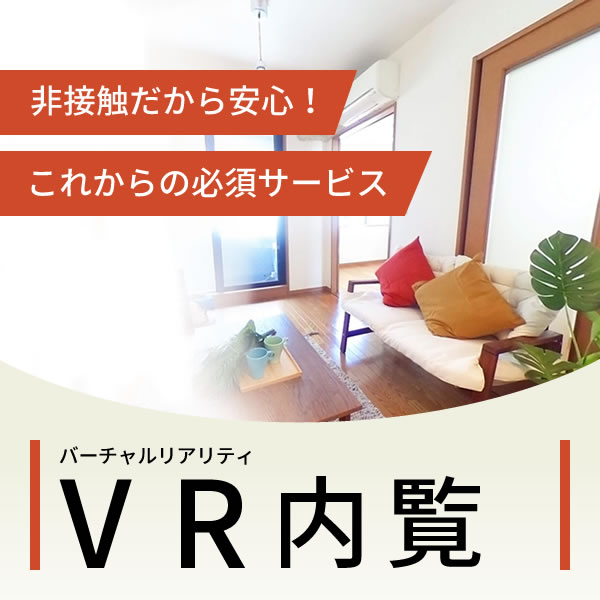 VR内覧