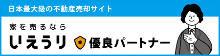 【いえうり】家を売るなら、いえうり。