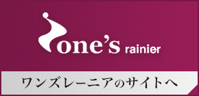 ワンズ・レーニア