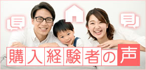 不動産の購入経験者の声