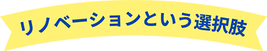 リノベーションという選択肢